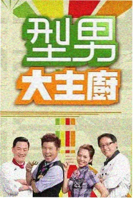综艺《厨房第三季》封面